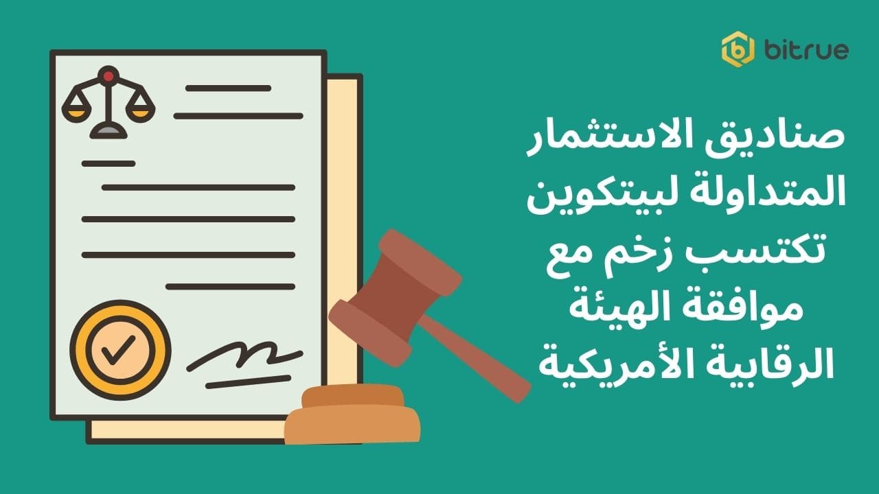 صناديق الاستثمار المتداولة لبيتكوين تكتسب زخم مع موافقة الهيئة الرقابية الأمريكية (1).jpg