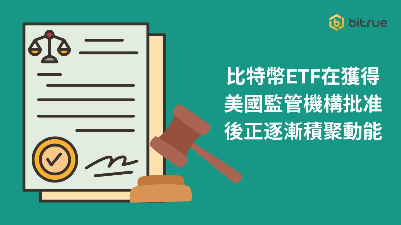 比特幣ETF在獲得美國監管機構批准後正逐漸積聚動能.jpg