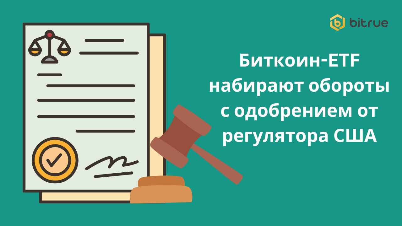 Биткоин-ETF набирают обороты с одобрением от регулятора США.jpg