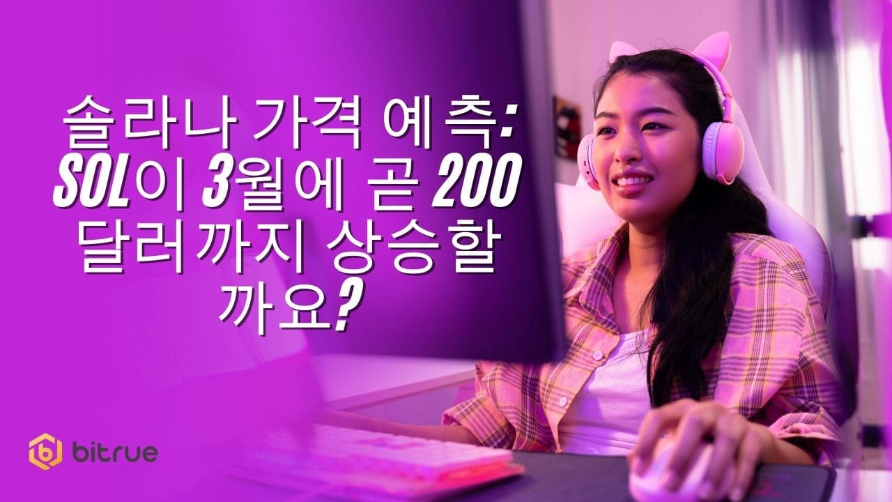 솔라나 가격 예측: SOL이 3월에 곧 200달러까지 상승할까요? – Bitrue FAQ
