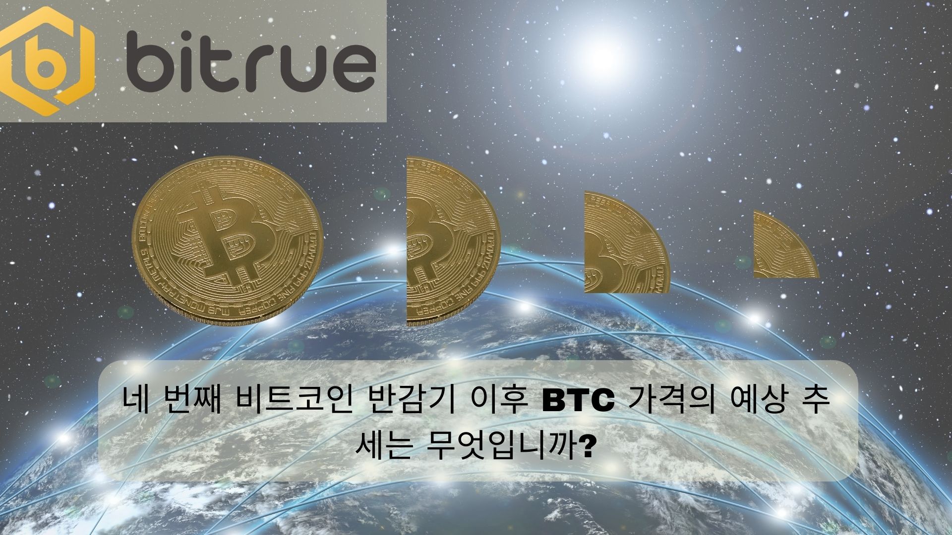 네 번째 비트코인 ​​반감기 이후 BTC 가격의 예상 추세는 무엇입니까.jpg
