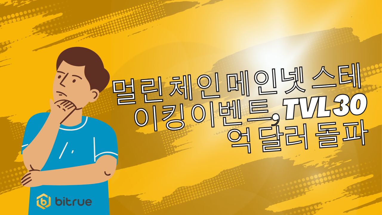 멀린 체인 메인넷 스테이킹 이벤트, TVL 30억 달러 돌파 – Bitrue FAQ