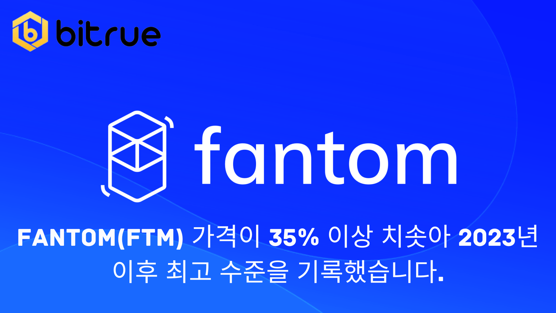 Fantom(FTM) 가격이 35% 이상 치솟아 2023년 이후 최고 수준을 기록했습니다. – Bitrue FAQ