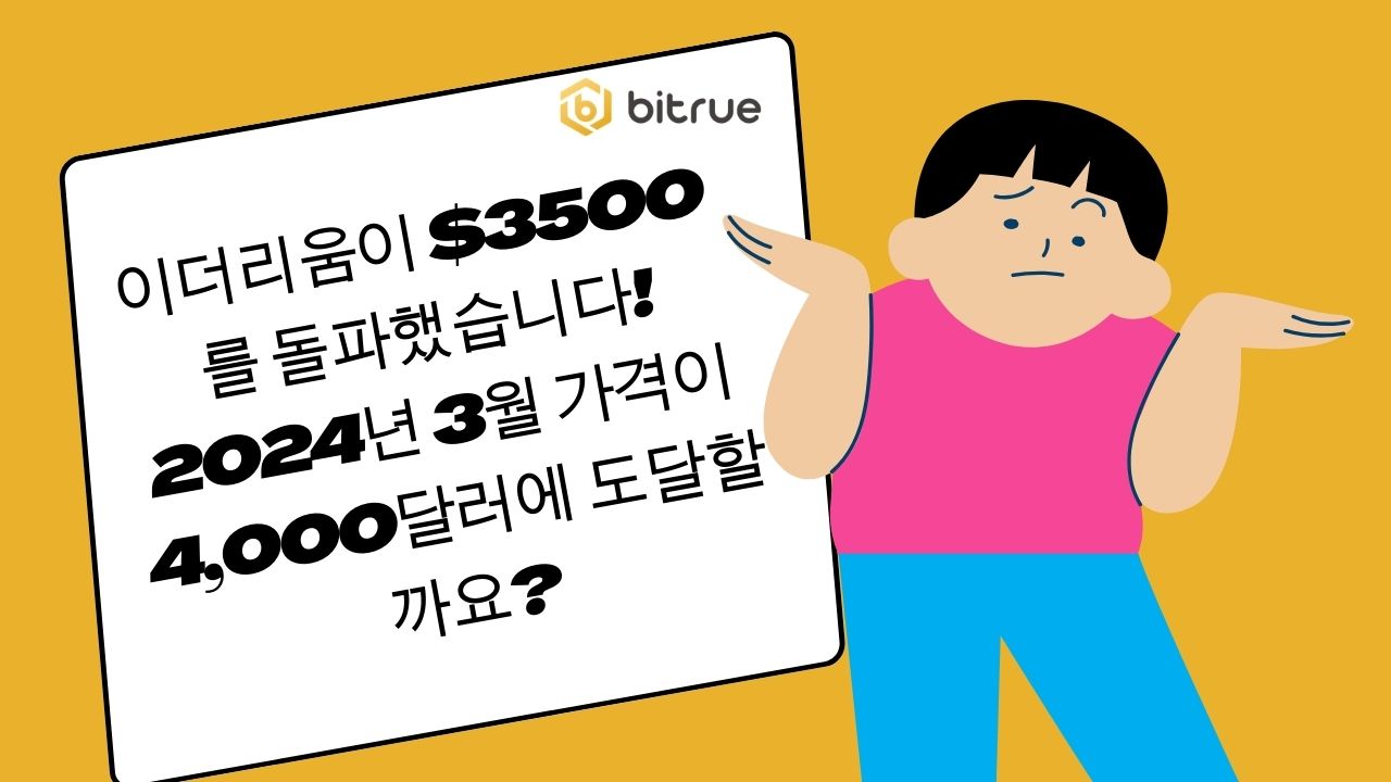이더리움이 $3500를 돌파했습니다! 2024년 3월 가격이 4,000달러에 도달할까요.jpg