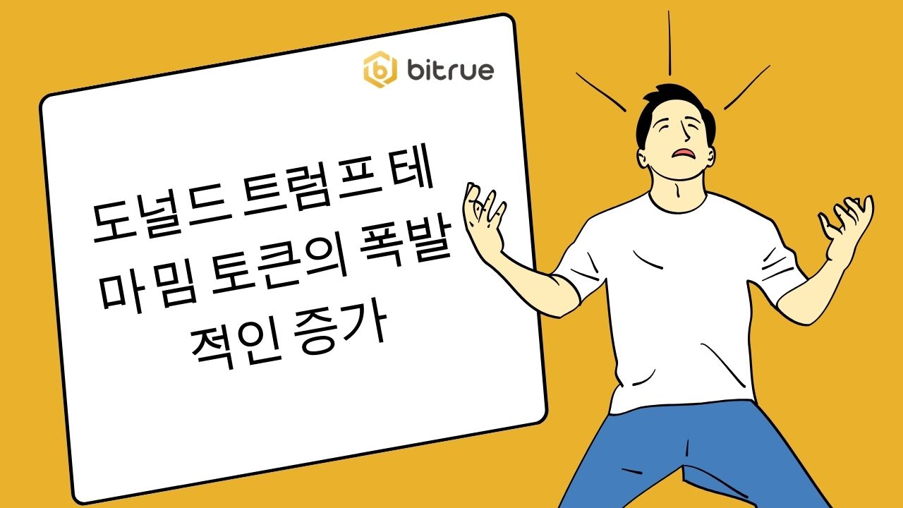 도널드 트럼프 테마 밈 토큰의 폭발적인 증가 – Bitrue FAQ