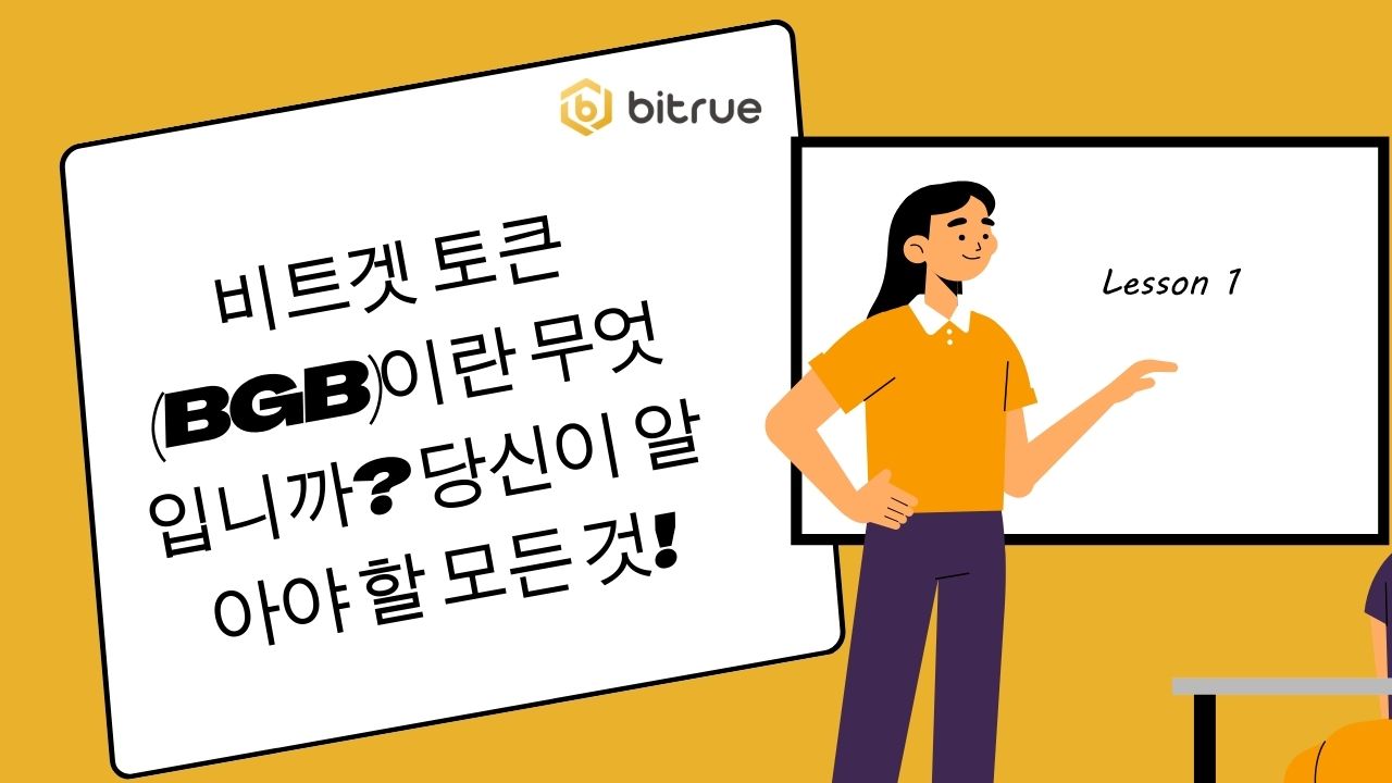 비트겟 토큰(BGB)이란 무엇입니까? 당신이 알아야 할 모든 것! – Bitrue FAQ