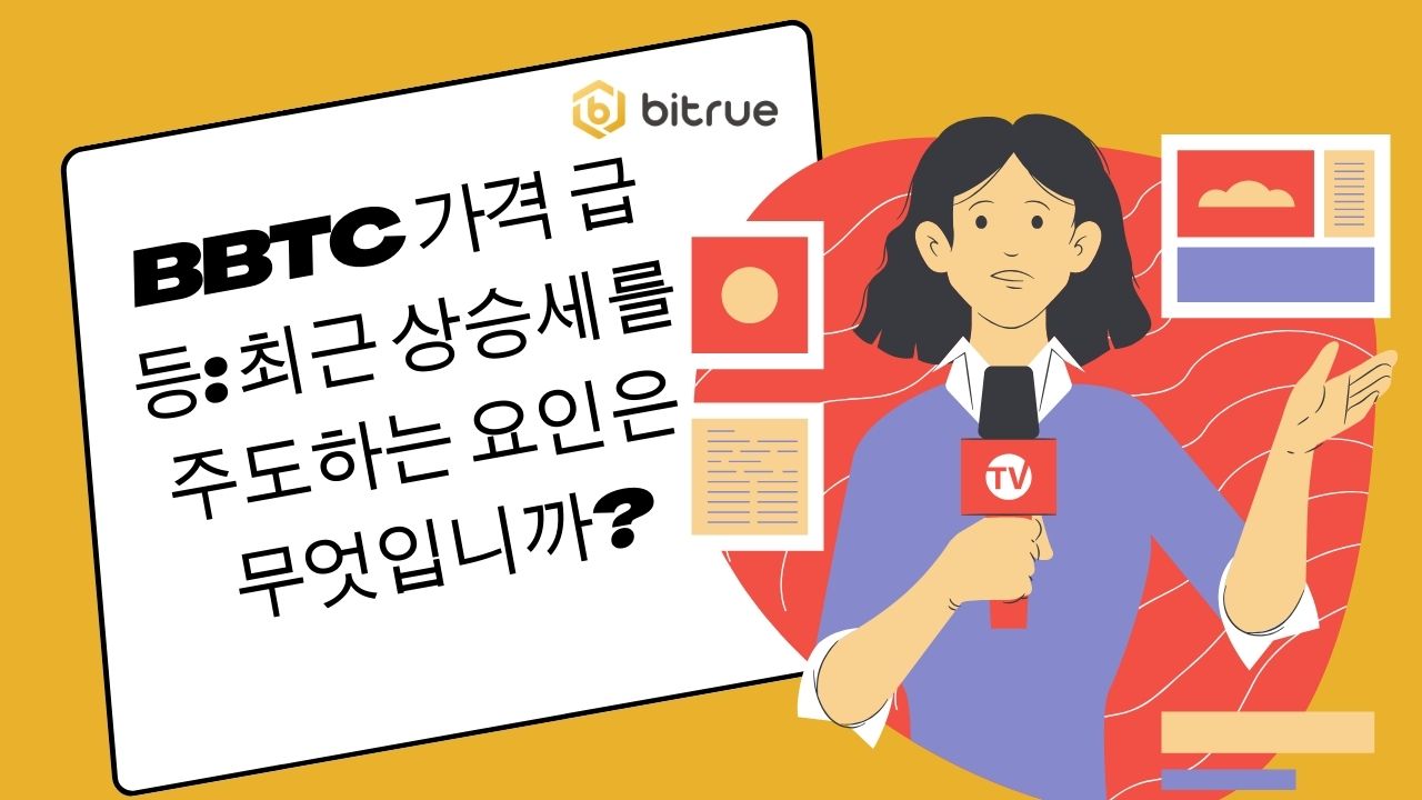 BBTC 가격 급등: 최근 상승세를 주도하는 요인은 무엇입니까? – Bitrue FAQ