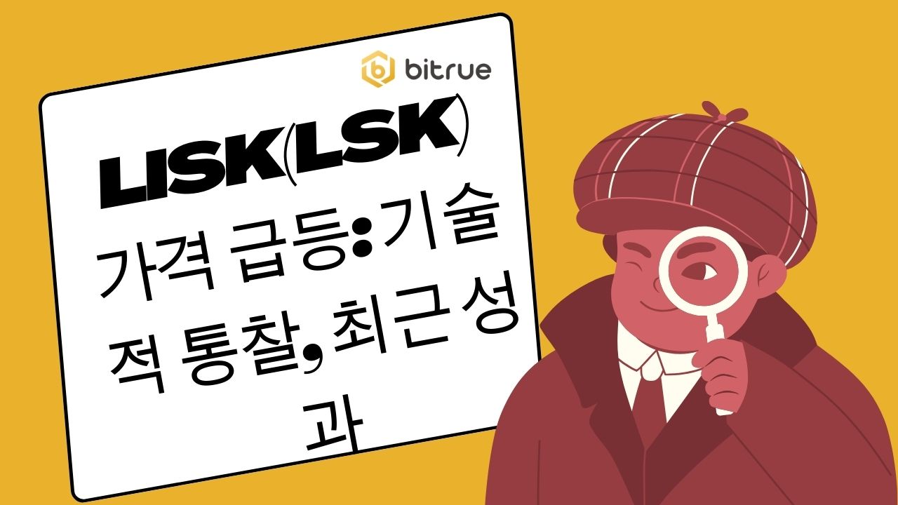 Lisk(LSK) 가격 급등: 기술적 통찰, 최근 성과 – Bitrue FAQ