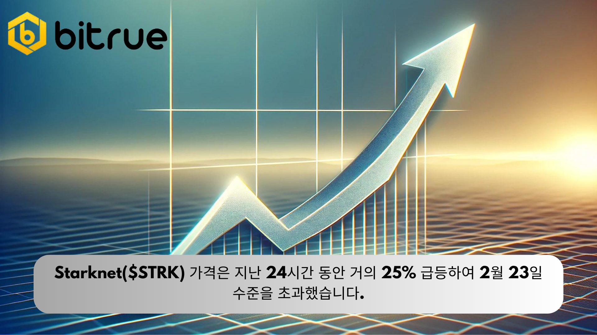 Starknet($STRK) 가격은 지난 24시간 동안 거의 25% 급등하여 2월 23일 수준을 초과했습니다 – Bitrue FAQ