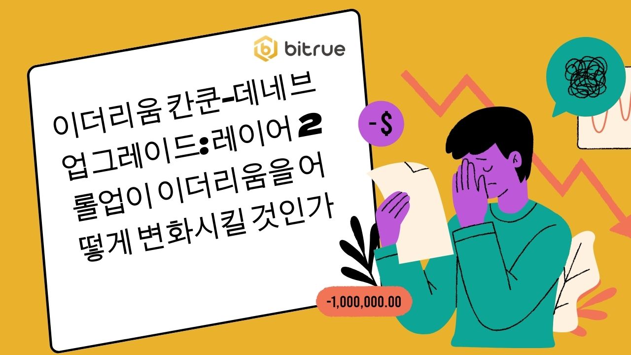 이더리움 칸쿤-데네브 업그레이드: 레이어 2 롤업이 이더리움을 어떻게 변화시킬 것인가 – Bitrue FAQ