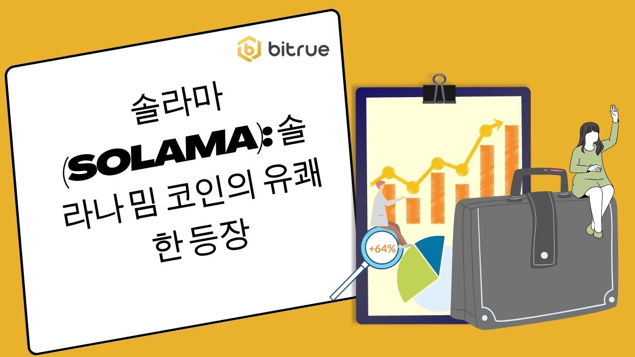 솔라마(SOLAMA): 솔라나 밈 코인의 유쾌한 등장 – Bitrue FAQ