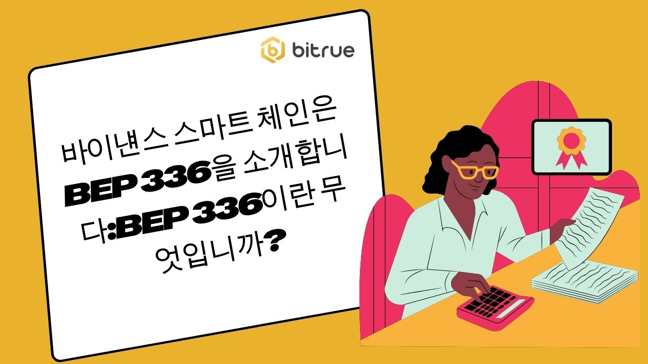바이낸스 스마트 체인은 BEP 336을 소개합니다:BEP 336이란 무엇입니까? – Bitrue FAQ