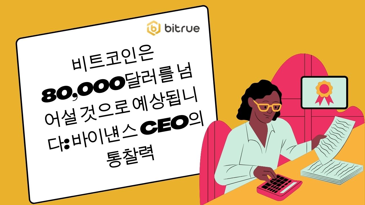 비트코인은 80,000달러를 넘어설 것으로 예상됩니다: 바이낸스 CEO의 통찰력 – Bitrue FAQ