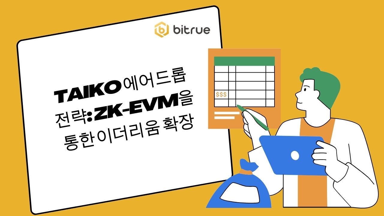 Taiko 에어드롭 전략: ZK-EVM을 통한 이더리움 확장 – Bitrue FAQ
