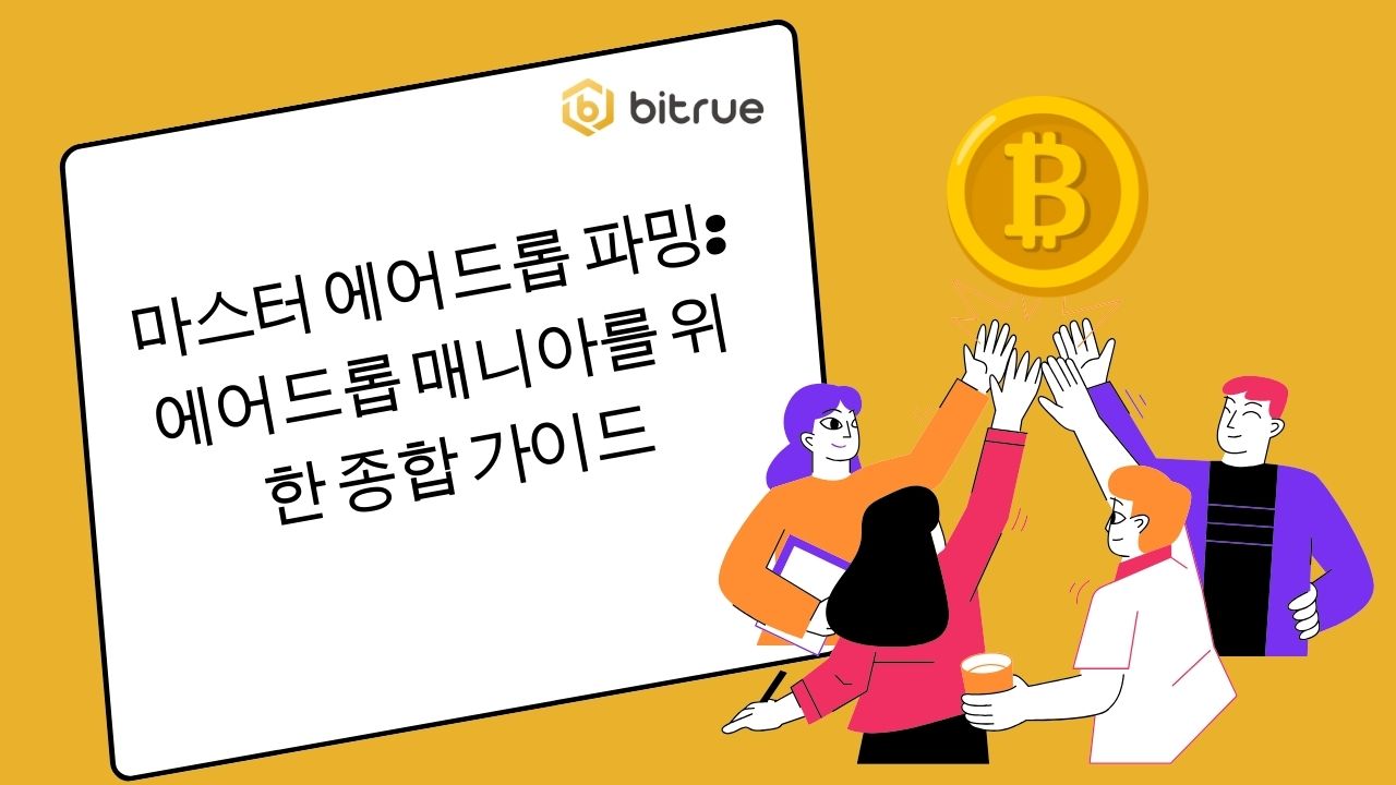 마스터 에어드롭 파밍: 에어드롭 매니아를 위한 종합 가이드 – Bitrue FAQ