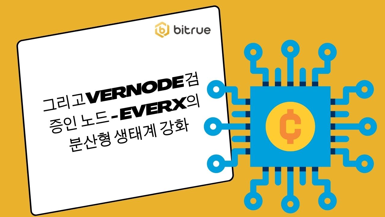 그리고vernode 검증인 노드 - EverX의 분산형 생태계 강화 – Bitrue FAQ