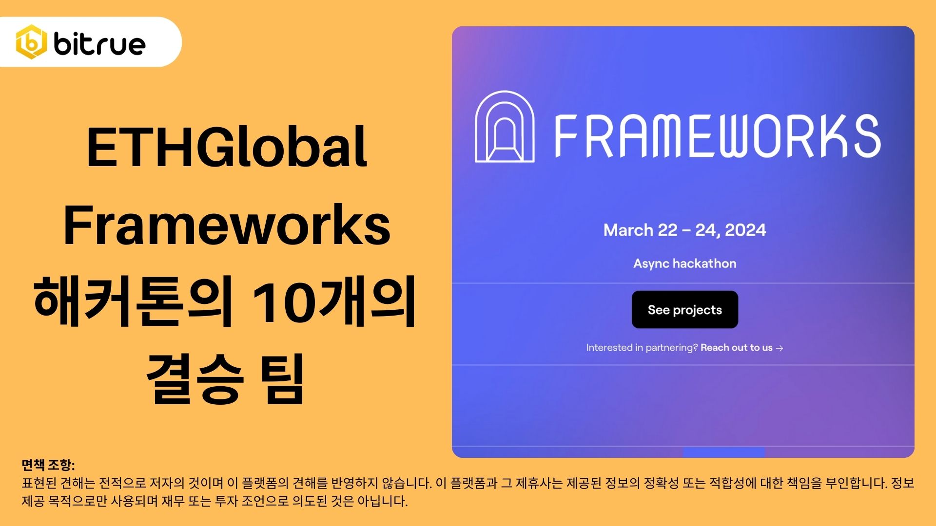 ETHGlobal Frameworks 해커톤의 10개의 결승 팀 – Bitrue FAQ