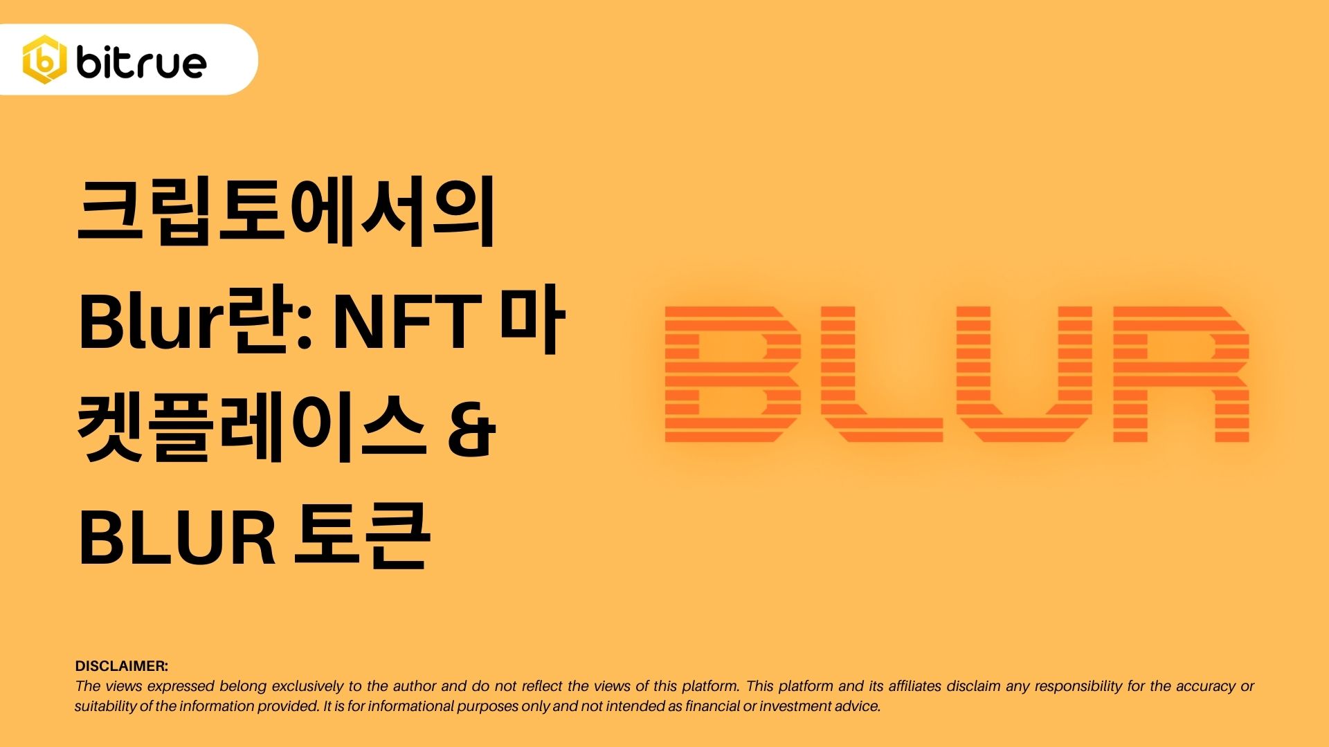 크립토에서의 Blur란: NFT 마켓플레이스 & BLUR 토큰 – Bitrue FAQ