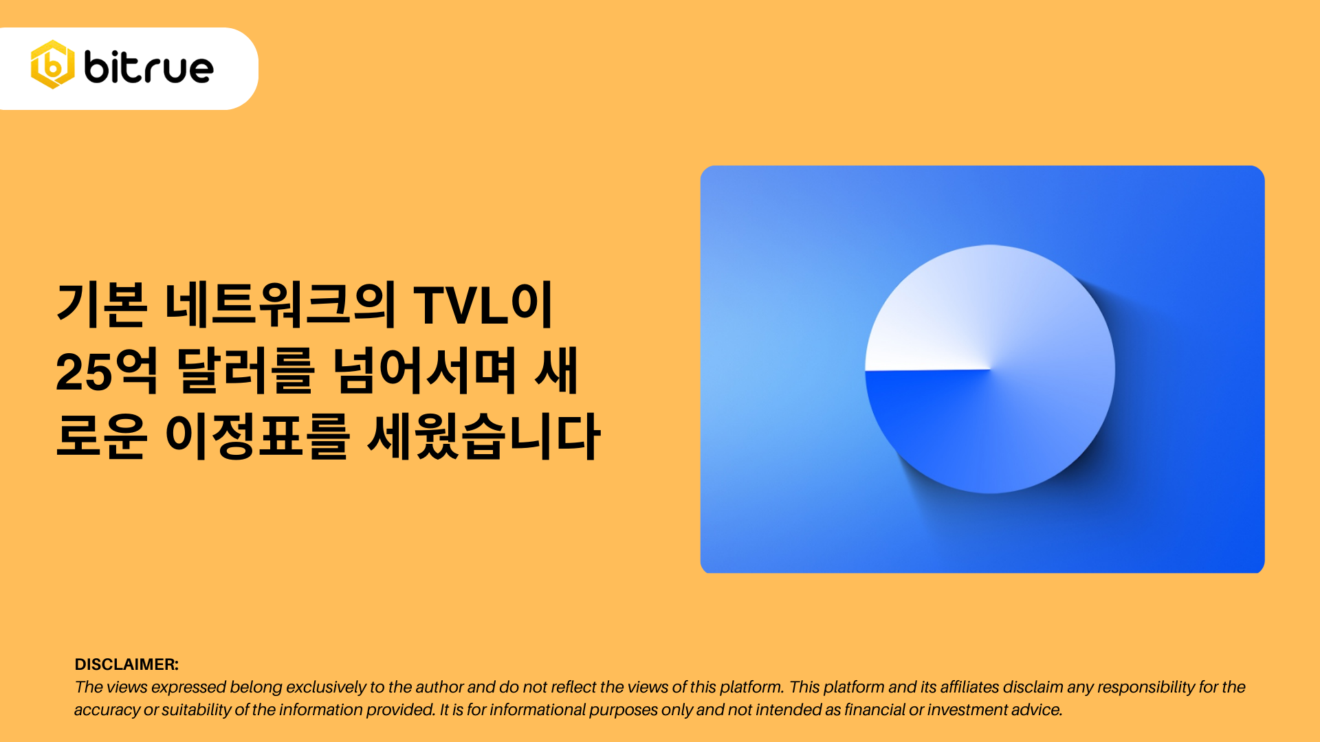 기본 네트워크의 TVL이 25억 달러를 넘어서며 새로운 이정표를 세웠습니다 – Bitrue FAQ