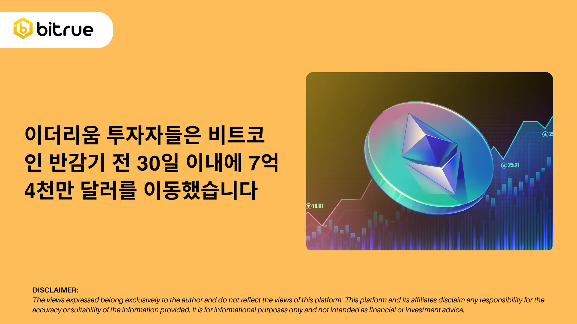 이더리움 투자자들은 비트코인 반감기 전 30일 이내에 7억 4천만 달러를 이동했습니다 – Bitrue FAQ