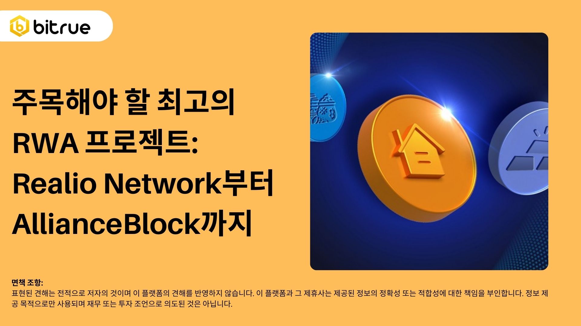 주목할 만한 RWA 프로젝트: Realio Network부터 AllianceBlock까지 – Bitrue FAQ