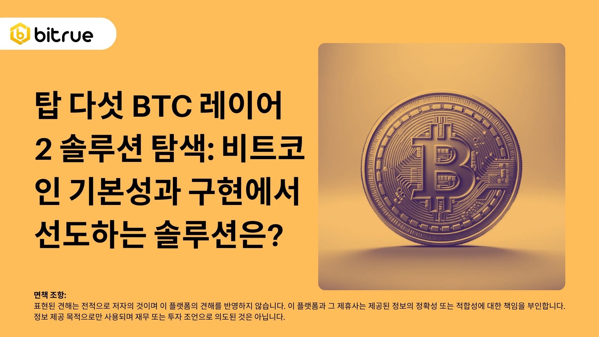 탑 다섯 BTC 레이어 2 솔루션 탐색: 비트코인 기본성과 구현에서 선도하는 솔루션은? – Bitrue FAQ