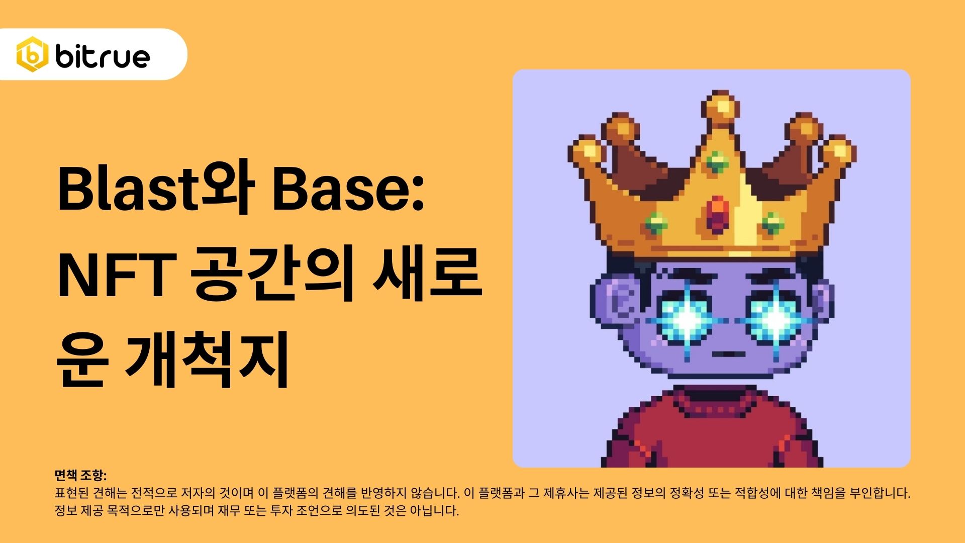 블라스트와 베이스: NFT 공간의 새로운 전선 – Bitrue FAQ