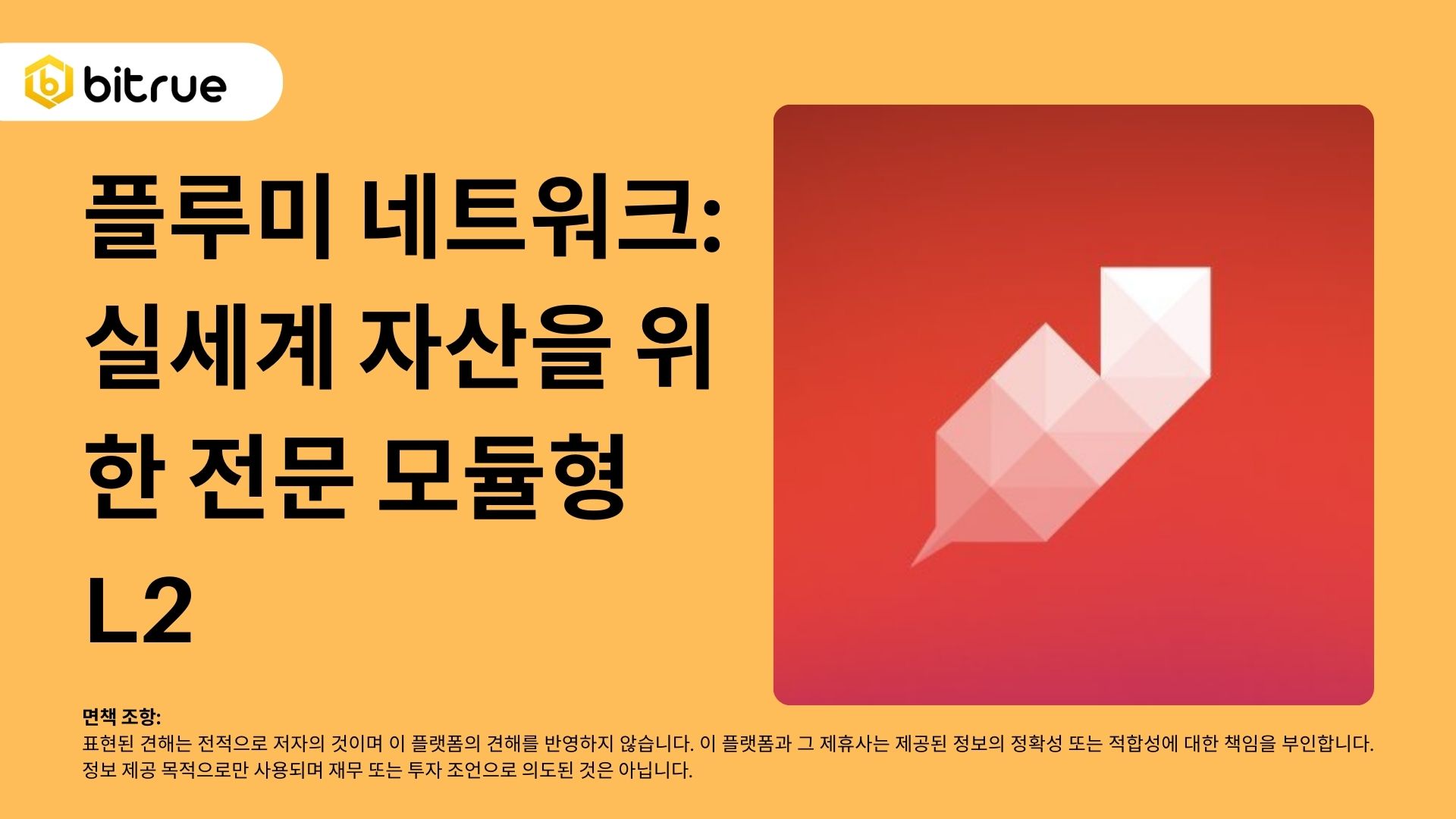 플루미 네트워크: 실세계 자산을 위한 전문 모듈형 L2 – Bitrue FAQ