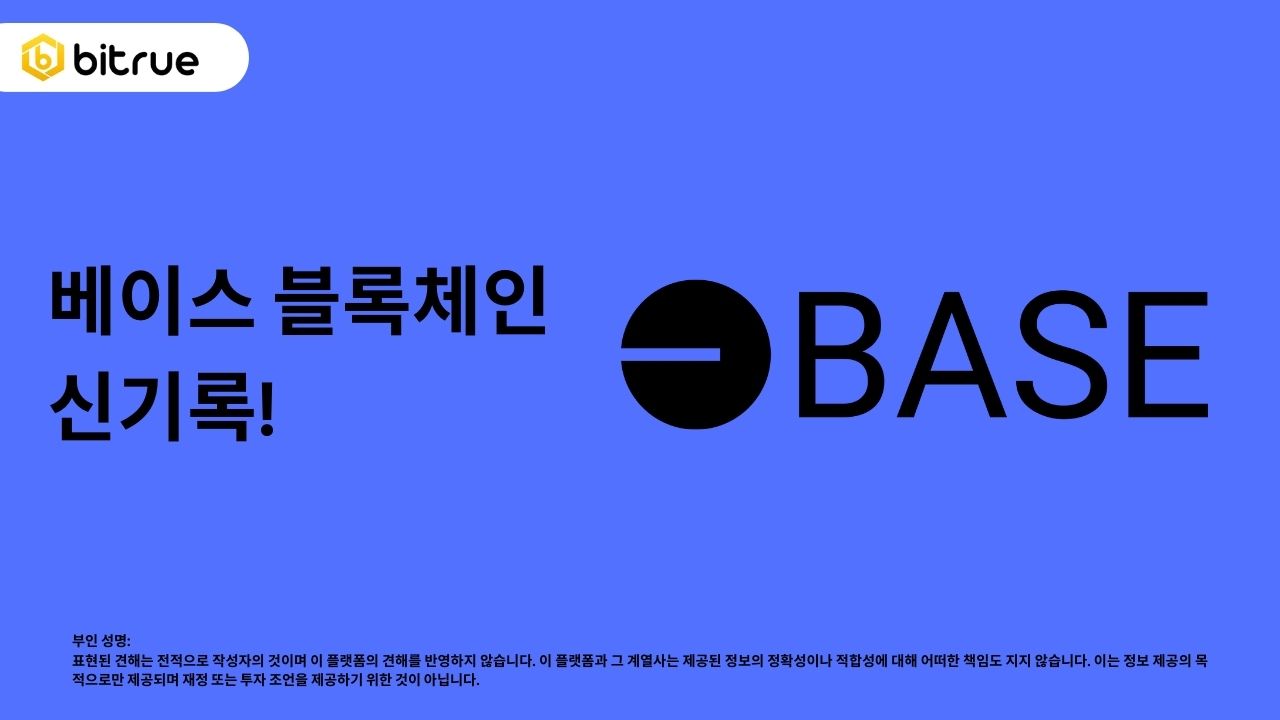 베이스 블록체인의 새로운 기록: 미움 코인으로 인한 거래량이 238만 달러에 달해 – Bitrue FAQ