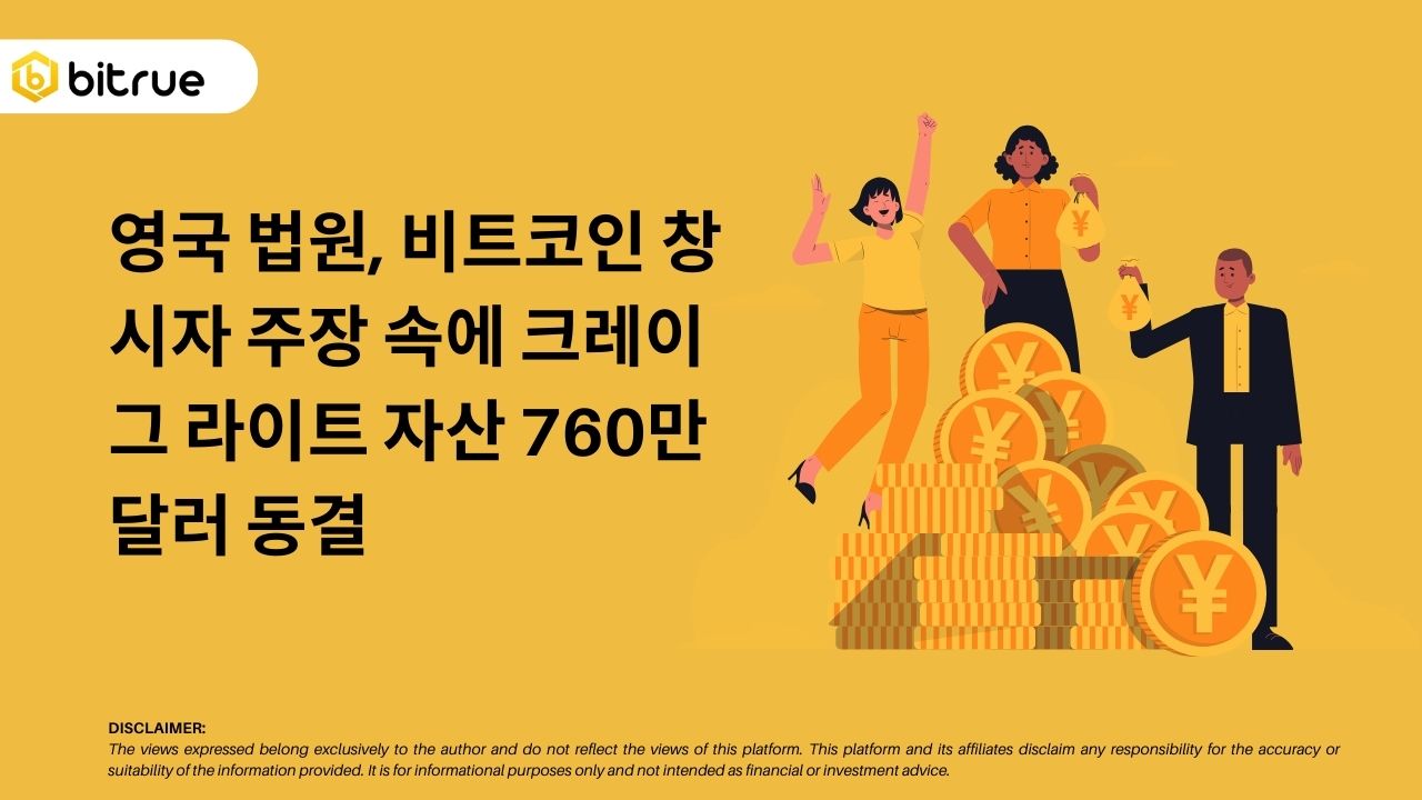 영국 법원, 비트코인 ​​창시자 주장 속에 크레이그 라이트 자산 760만 달러 동결 – Bitrue FAQ