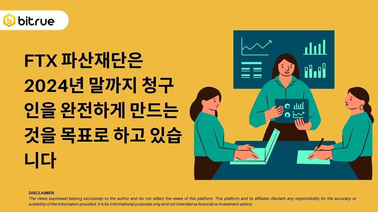 FTX 파산재단은 2024년 말까지 청구인을 완전하게 만드는 것을 목표로 하고 있습니다 – Bitrue FAQ