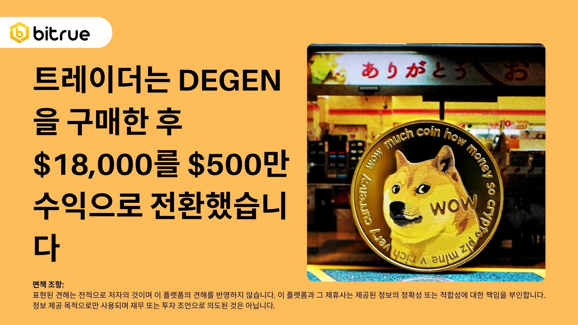 트레이더는 DEGEN을 구매한 후 $18,000를 $500만 수익으로 전환했습니다 – Bitrue FAQ