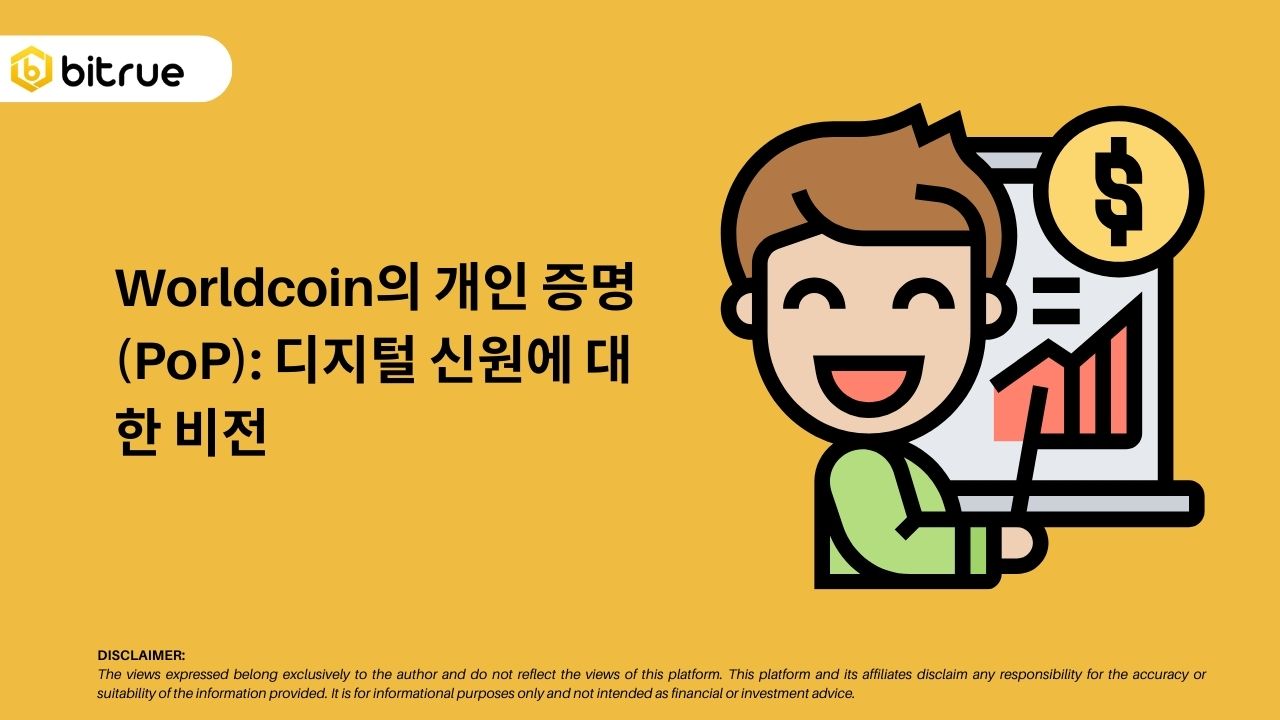 Worldcoin의 개인 증명(PoP): 디지털 신원에 대한 비전 – Bitrue FAQ