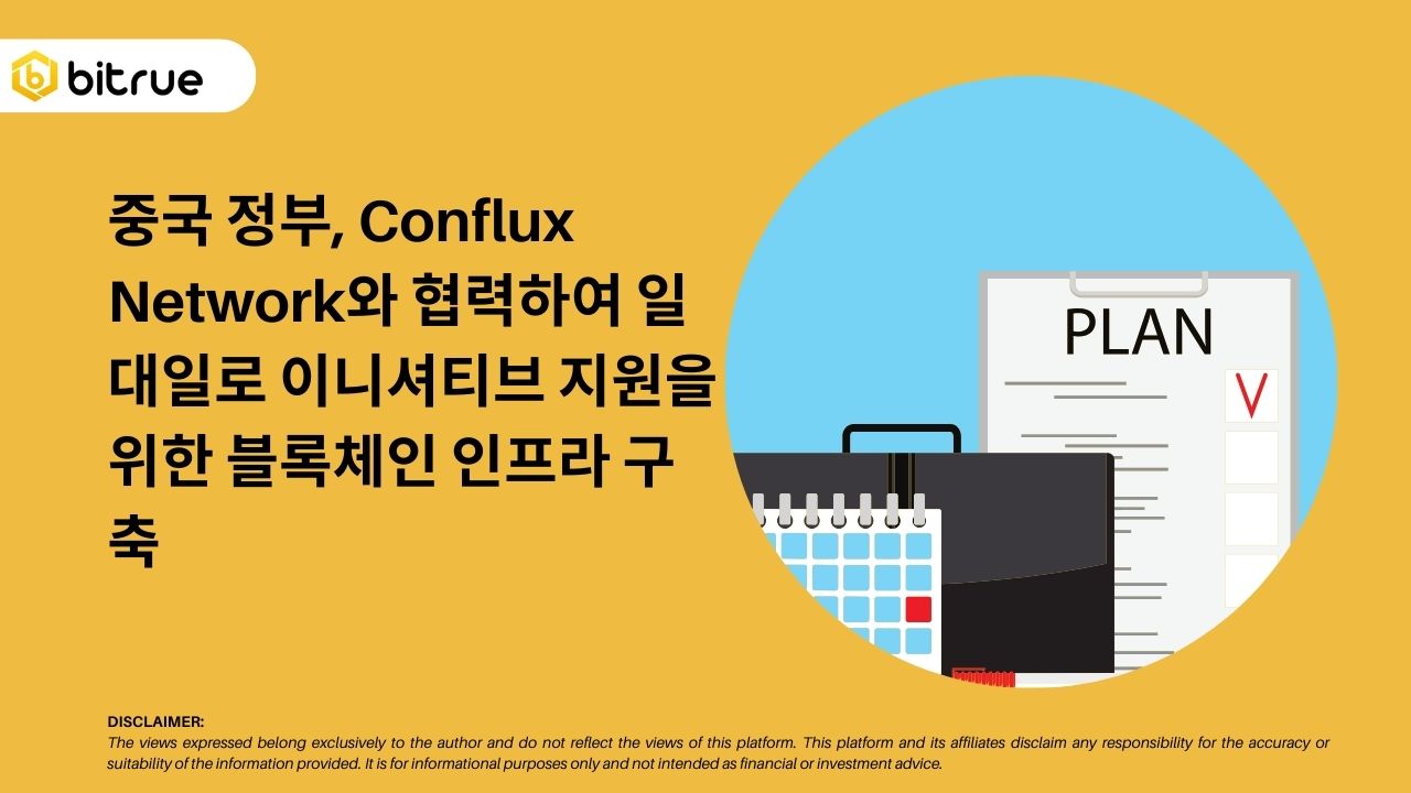 중국 정부, Conflux Network와 협력하여 일대일로 이니셔티브 지원을 위한 블록체인 인프라 구축 – Bitrue FAQ
