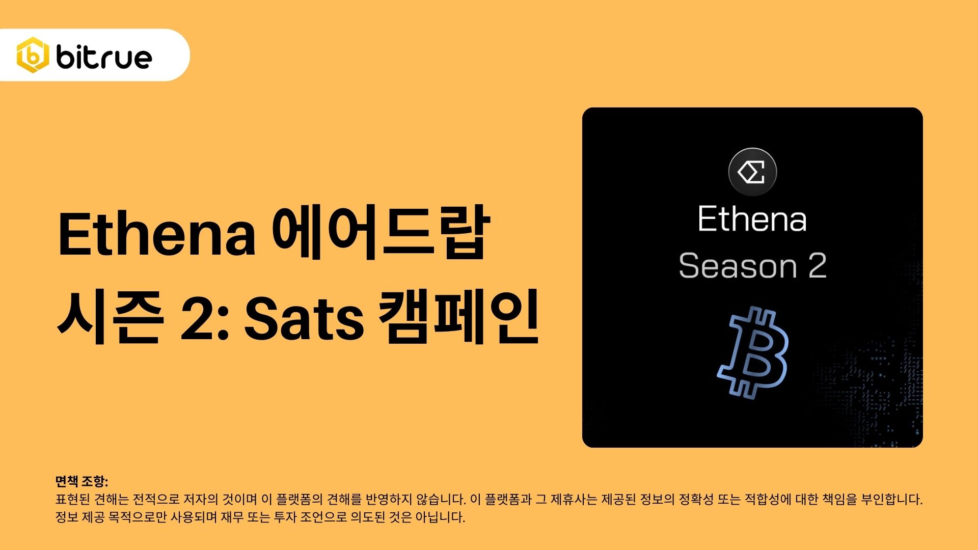 Ethena 에어드랍 시즌 2: Sats 캠페인 – Bitrue FAQ