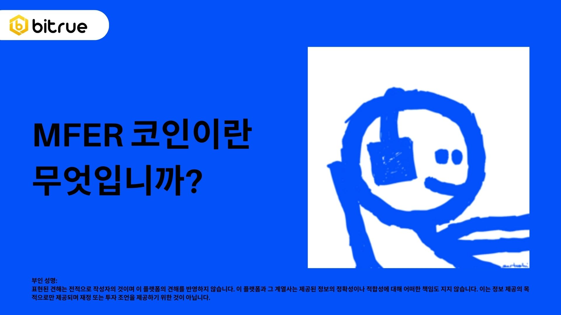 MFER 코인이란? 베이스의 새로운 미미 코인 살펴보기 – Bitrue FAQ