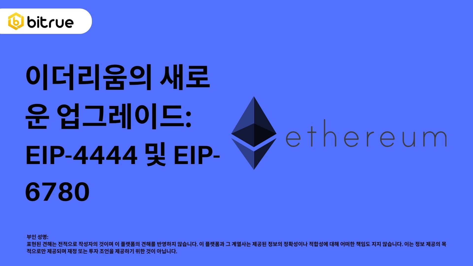 EIP-4444와 EIP-6780: 이더리움의 퍼지 업그레이드에서 주요한 두 개의 EIP – Bitrue FAQ
