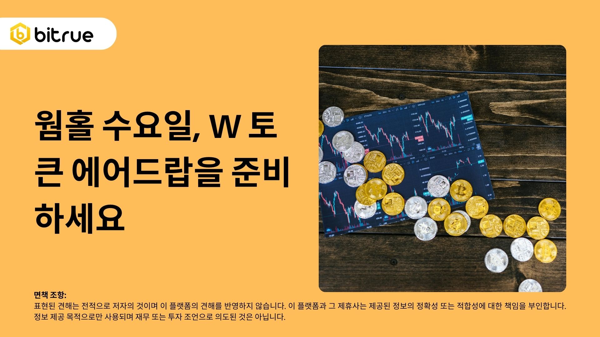 웜홀 수요일, W 토큰 에어드랍을 준비하세요 – Bitrue FAQ