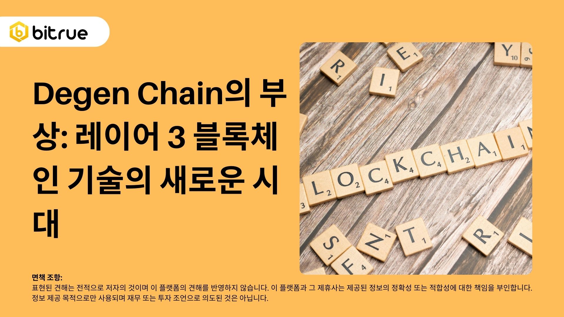 Degen Chain의 부상 레이어 3 블록체인 기술의 새로운 시대 Bitrue Faq 7856