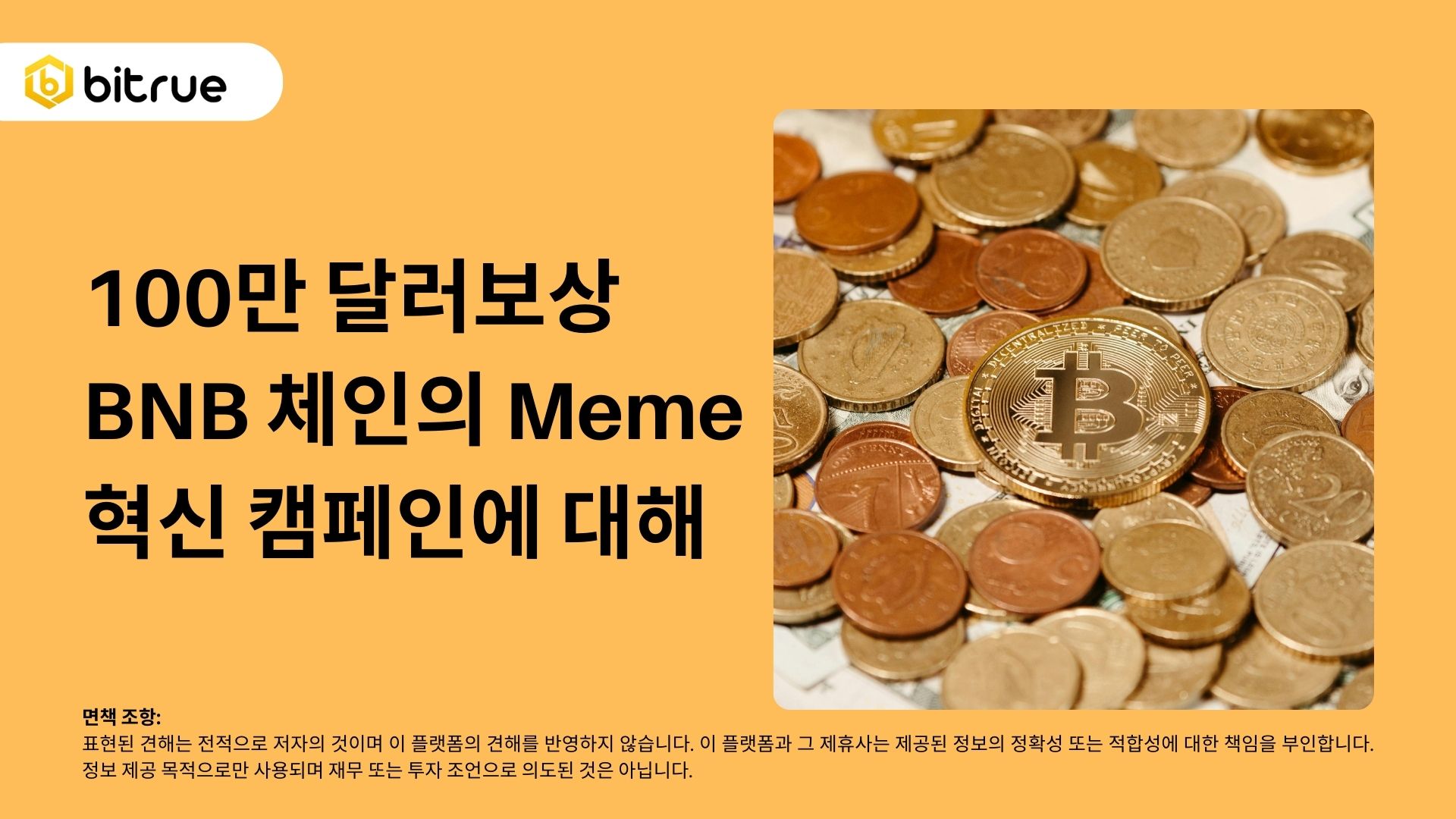 100만 달러보상BNB 체인의 Meme 혁신 캠페인에 대해 – Bitrue FAQ