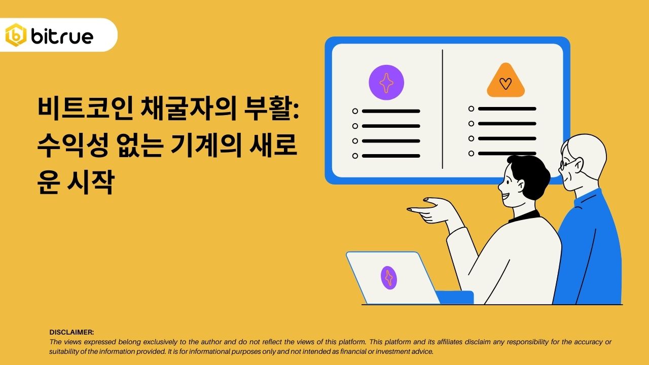 비트코인 채굴자의 부활: 수익성 없는 기계의 새로운 시작 – Bitrue FAQ