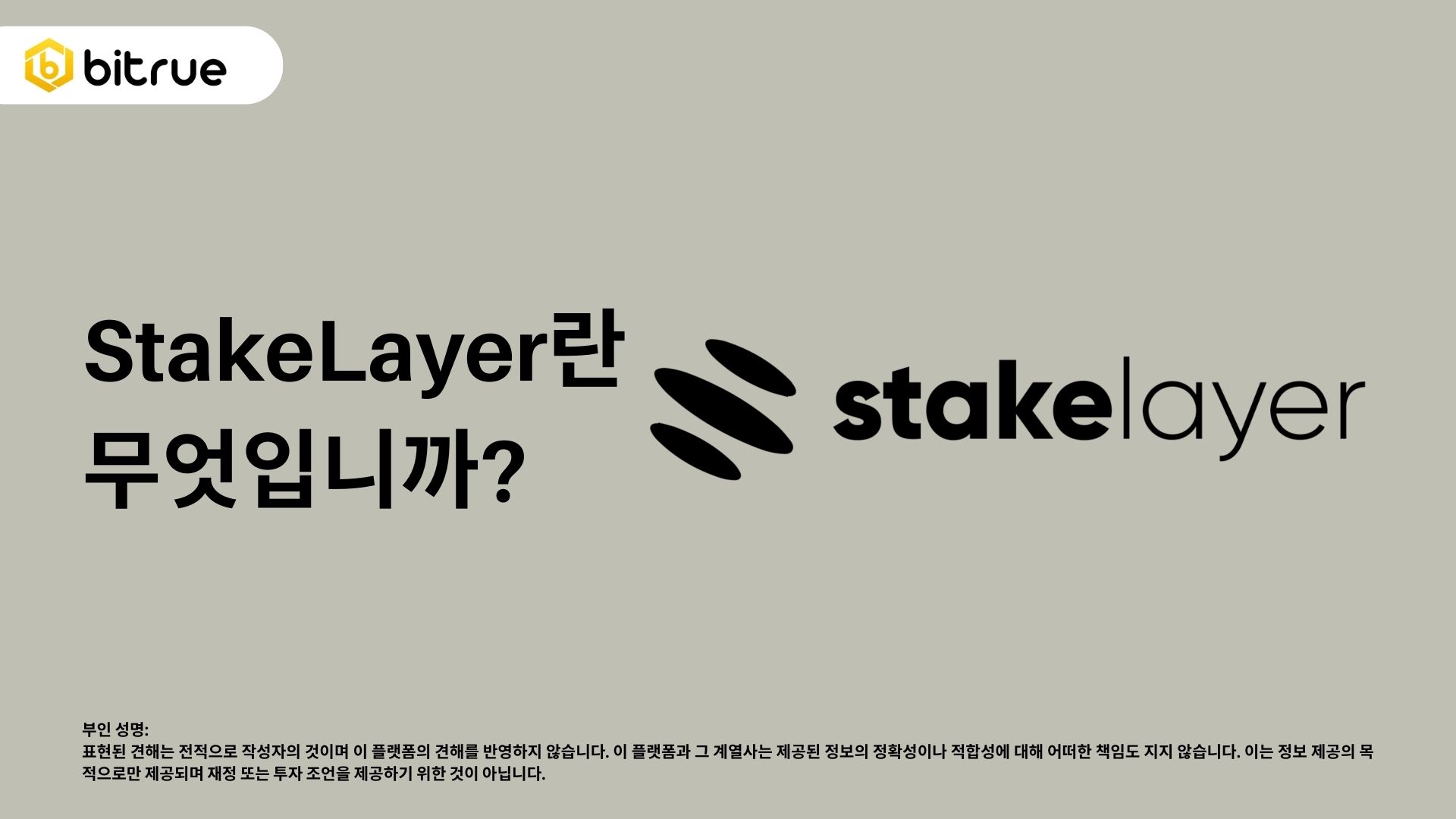 StakeLayer가 비트코인 리퀴드 리스테이킹 인프라를 출시했습니다 – Bitrue FAQ
