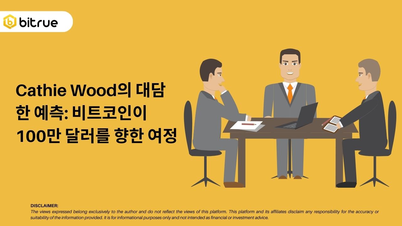 Cathie Wood의 대담한 예측: 비트코인이 100만 달러를 향한 여정 – Bitrue FAQ