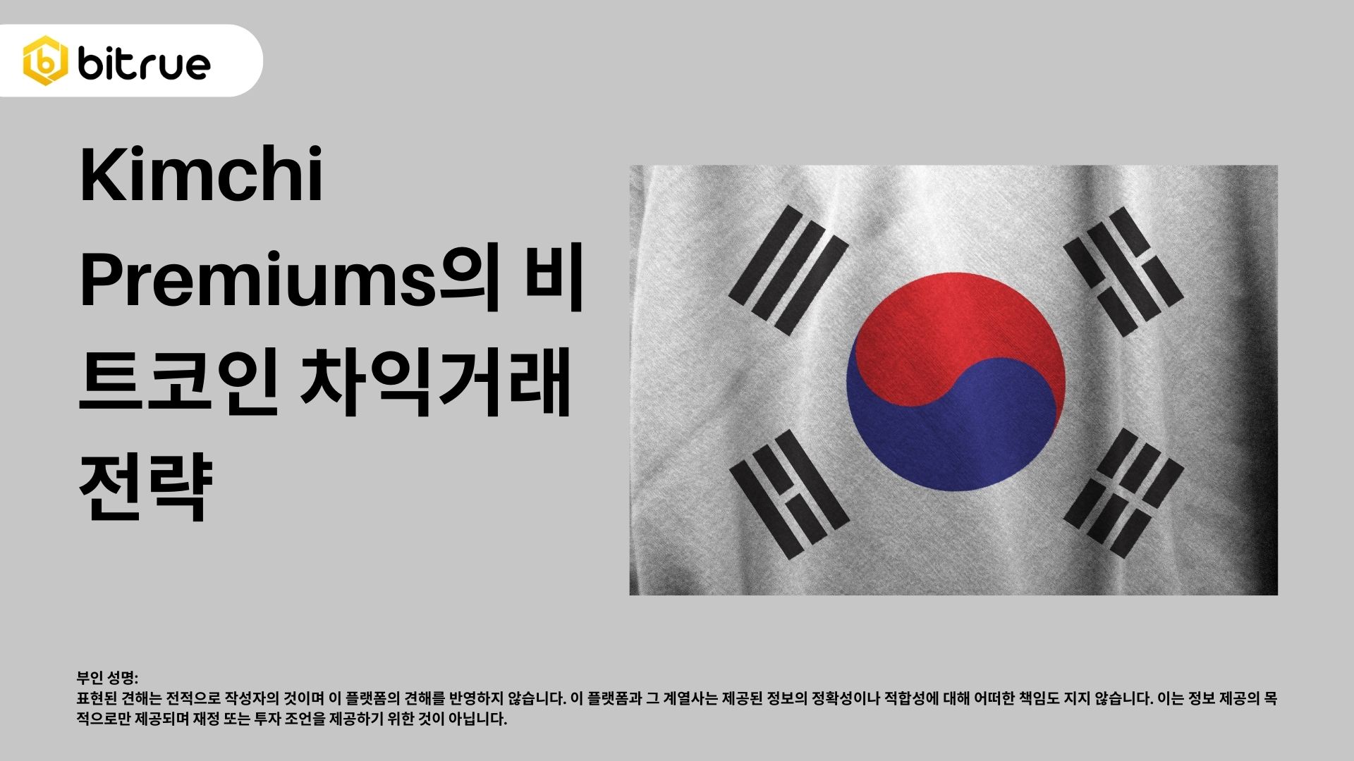 비트코인 시장에서는 김치 프리미엄(Kimchi Premium)이라는 지표가 있습니다. 이는 전세계 거래소에서 판 – Bitrue FAQ