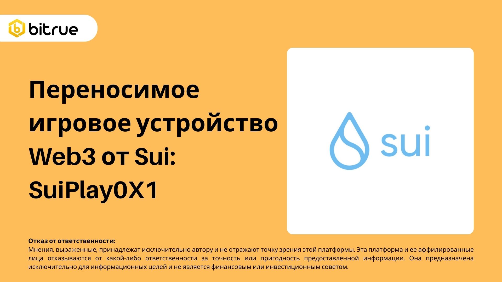 Переносимое игровое устройство Web3 от Sui: SuiPlay0X1 – Bitrue FAQ