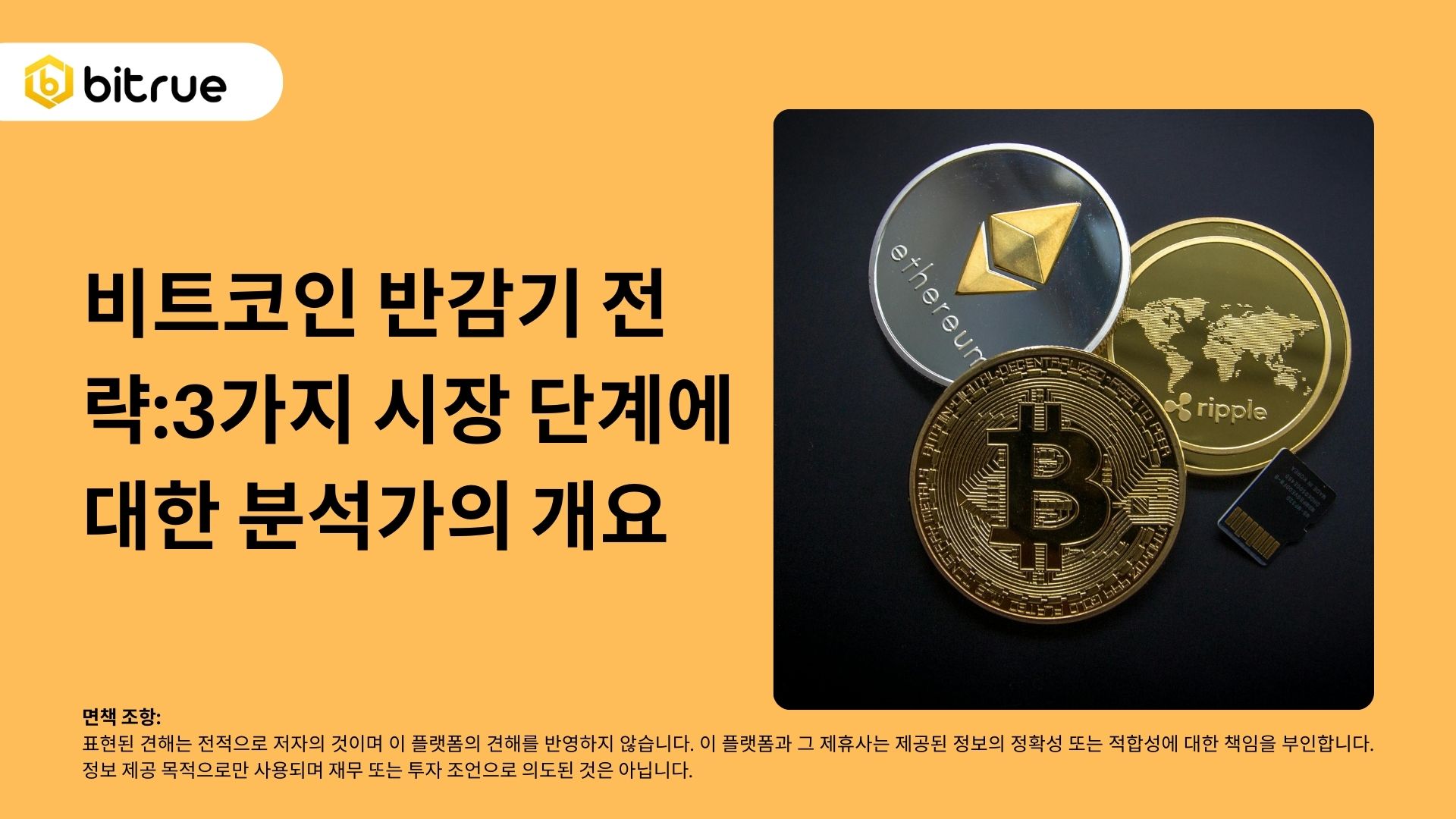 비트코인 반감기 전략:3가지 시장 단계에 대한 분석가의 개요 – Bitrue FAQ