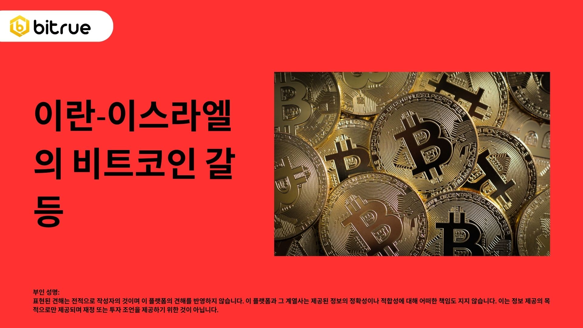 이란-이스라엘 갈등 에스컬레이션으로 비트코인 가격 13% 하락 – Bitrue FAQ