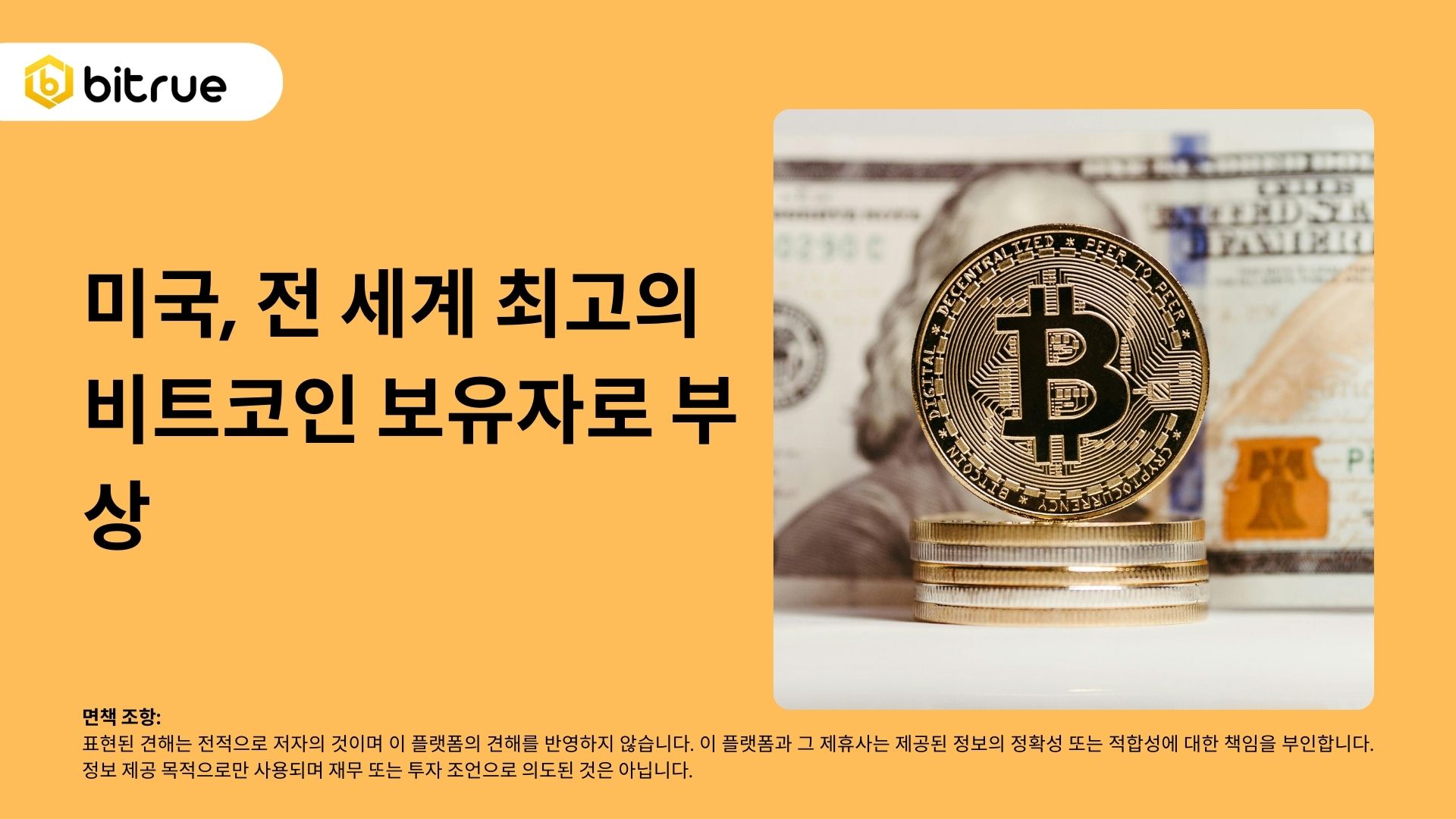 미국, 전 세계 최고의 비트코인 ​​보유자로 부상 – Bitrue FAQ