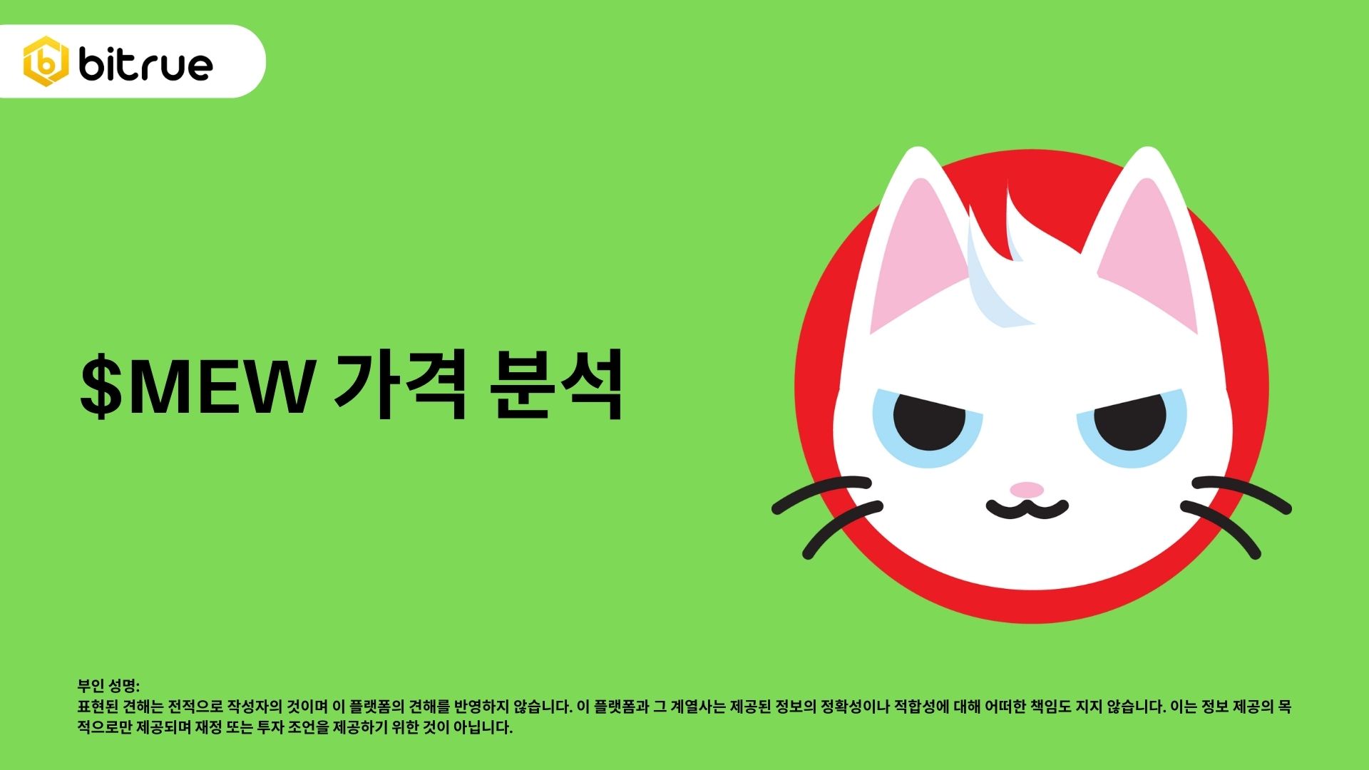 MEW는 계속해서 상승할까요? 단기 가격 움직임 분석 – Bitrue FAQ