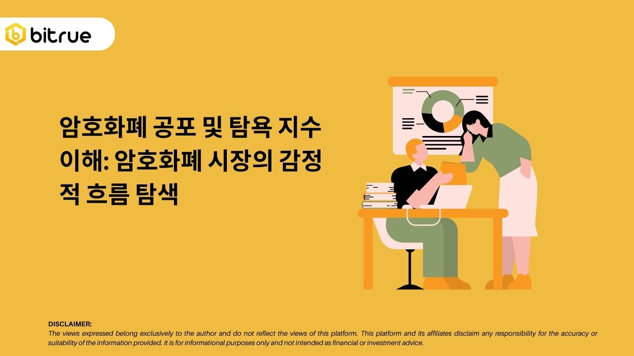 암호화폐 공포 및 탐욕 지수 이해: 암호화폐 시장의 감정적 흐름 탐색 – Bitrue FAQ